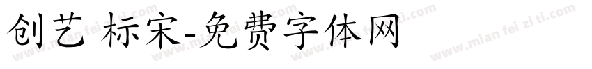 创艺 标宋字体转换